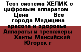 Тест-система ХЕЛИК с цифровым аппаратом  › Цена ­ 20 000 - Все города Медицина, красота и здоровье » Аппараты и тренажеры   . Ханты-Мансийский,Югорск г.